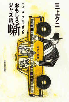 ニューヨーク・ジャズマンのおもしろジャズ語噺