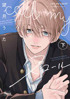 call my スコール 【電子限定特典付き】(下)