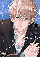 call my スコール 【電子限定特典付き】(下)