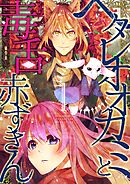 ヘタレオオカミと毒舌赤ずきん【単行本版】