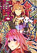 ヘタレオオカミと毒舌赤ずきん 1巻