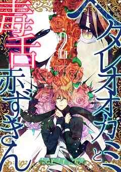 ヘタレオオカミと毒舌赤ずきん【単行本版】