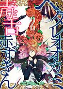 ヘタレオオカミと毒舌赤ずきん 2巻