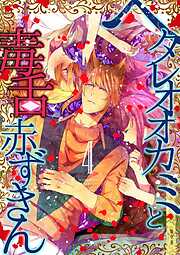 ヘタレオオカミと毒舌赤ずきん【単行本版】