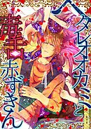 ヘタレオオカミと毒舌赤ずきん 4巻