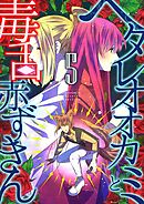 ヘタレオオカミと毒舌赤ずきん 5巻