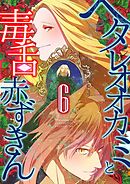 ヘタレオオカミと毒舌赤ずきん 6巻