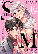 【ラブチーク】ドS社長はドM秘書をいじめたい～オフィスでぬれとろ玩具レビュー～ act.16