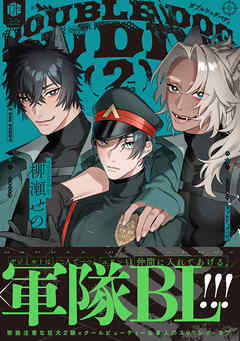 ダブルドッグバディ 2【電子限定漫画付き】