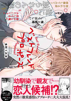 ベストフレンドプロポーズ【電子限定漫画付き】