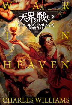 天界の戦い