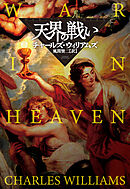 天界の戦い