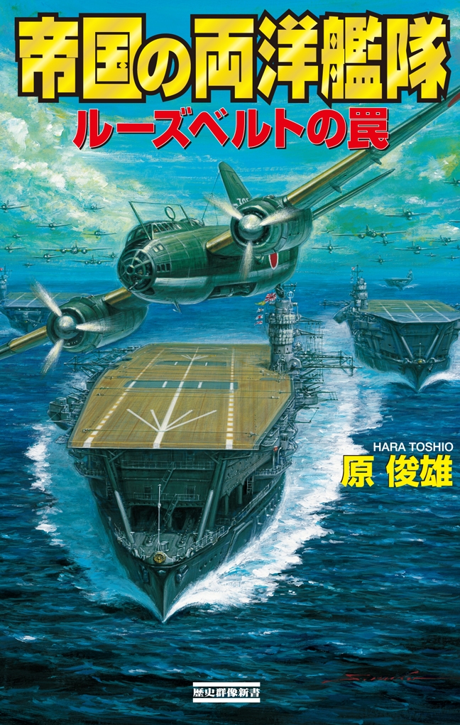 帝国の両洋艦隊 ルーズベルトの罠 - 原俊雄 - 漫画・無料試し読みなら