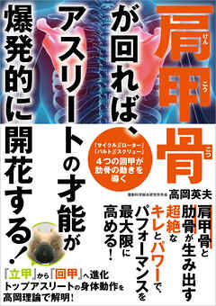 肩甲骨が回れば、アスリートの才能が爆発的に開花する！
