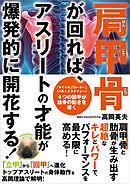 肩甲骨が回れば、アスリートの才能が爆発的に開花する！