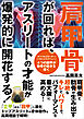 肩甲骨が回れば、アスリートの才能が爆発的に開花する！
