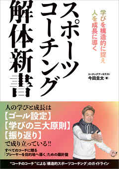 スポーツコーチング解体新書 学びを構造的に捉え人を成長に導く