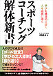 スポーツコーチング解体新書 学びを構造的に捉え人を成長に導く