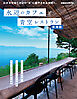 水辺のカフェと青空レストラン 東海版