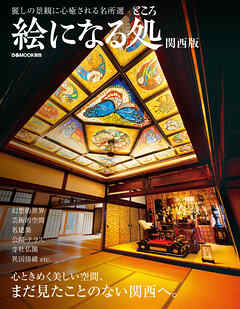 絵になる処 関西版