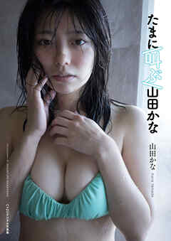 山田かな『たまに叫ぶ山田かな』CYZOデジタル写真集