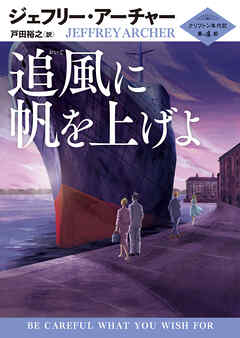 追風に帆を上げよ クリフトン年代記 第4部