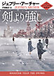 剣より強し クリフトン年代記 第5部
