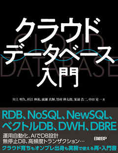 クラウドデータベース入門