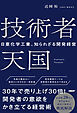 技術者天国　日亜化学工業、知られざる開発経営