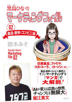 黒鳥ひなのマーケティングファイル 02　食品・飲料・コンビニ編