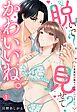 脱いで？見せて？かわいいね。～下着裏垢が陽キャ同僚にバレました～【単話売】 1話