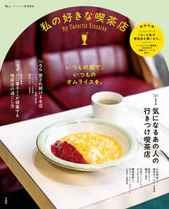 リンネル特別編集 私の好きな喫茶店