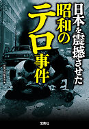 日本を震撼させた昭和のテロ事件