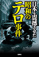 日本を震撼させた昭和のテロ事件