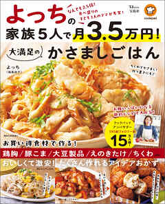 よっちの家族5人で月3.5万円！ 大満足のかさましごはん