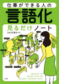 仕事ができる人の言語化見るだけノート