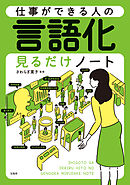 仕事ができる人の言語化見るだけノート