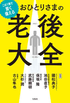 この1冊で賢く備える おひとりさまの老後大全