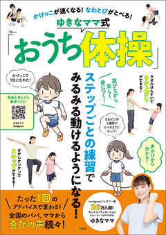 かけっこが速くなる！ なわとびがとべる！ ゆきなママ式「おうち体操」
