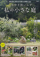 一年中手間いらず 私の小さな庭