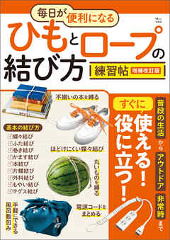 毎日が便利になる ひもとロープの結び方練習帖 増補改訂版