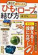 毎日が便利になる ひもとロープの結び方練習帖 増補改訂版