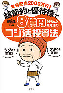 年間配当2000万円！ 超節約と優待株で8億円を貯めた御発注の「コジ活」投資法