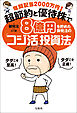 年間配当2000万円！ 超節約と優待株で8億円を貯めた御発注の「コジ活」投資法