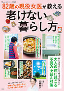 素敵なあの人特別編集 82歳の現役女医が教える老けない暮らし方