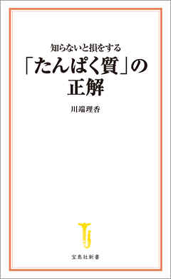 知らないと損をする「たんぱく質」の正解