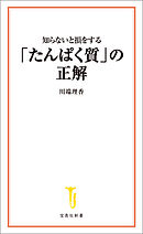 知らないと損をする「たんぱく質」の正解