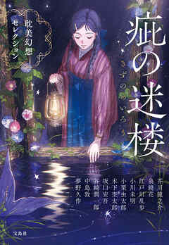 疵（きず）の迷楼 耽美幻想セレクション