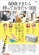 60歳すぎたら持っておきたい100のもの