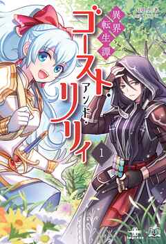 異界転生譚 ゴースト・アンド・リリィ①